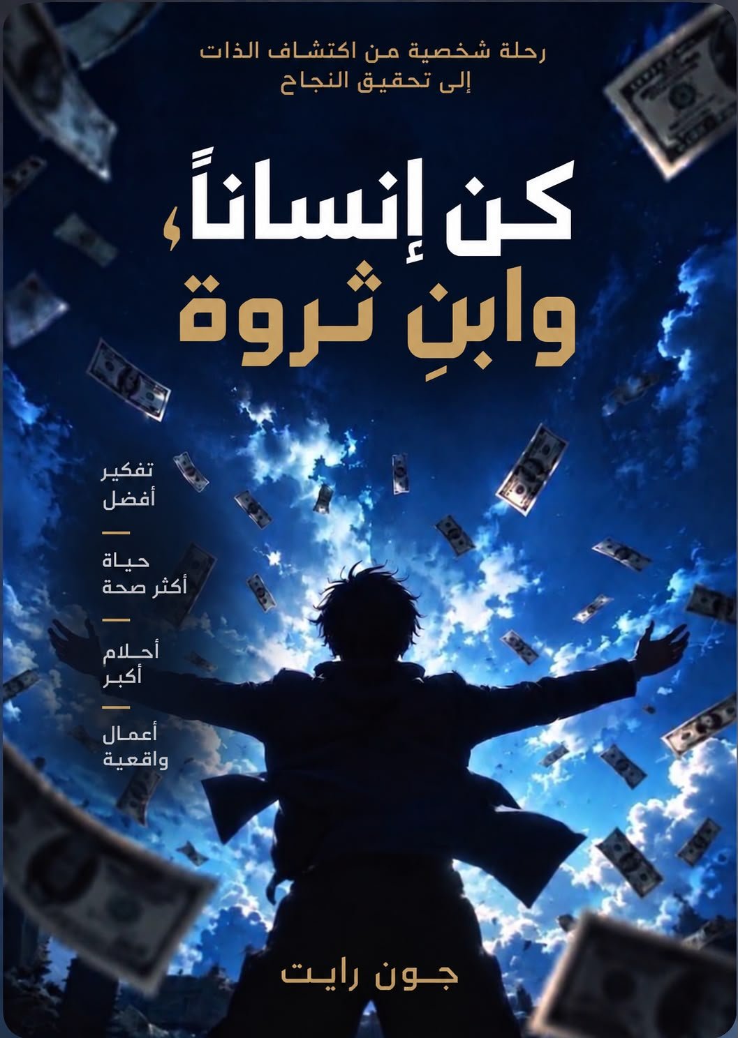 كن إنساناً ، وابنِ ثروة
